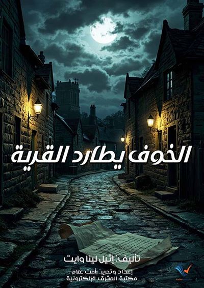 غلاف كتاب الخوف يطارد القرية