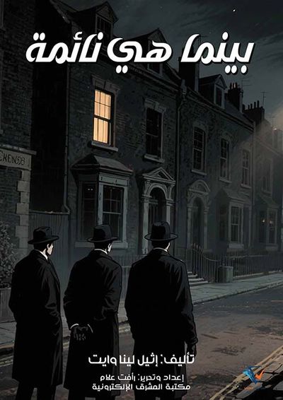 غلاف كتاب بينما هي نائمة