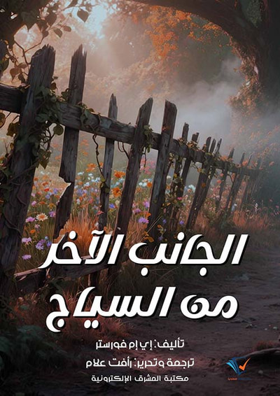 غلاف كتاب الجانب الآخر من السياج