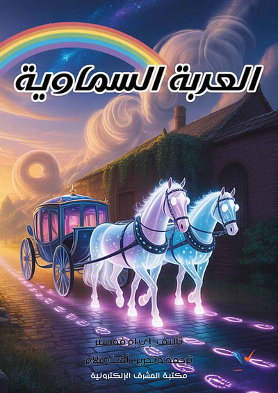 غلاف كتاب العربة السماوية