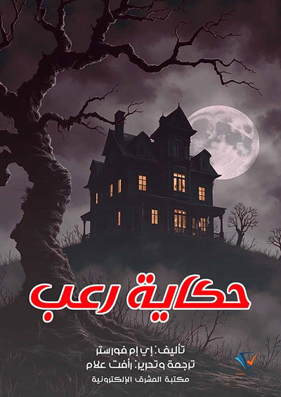 غلاف كتاب حكاية رعب