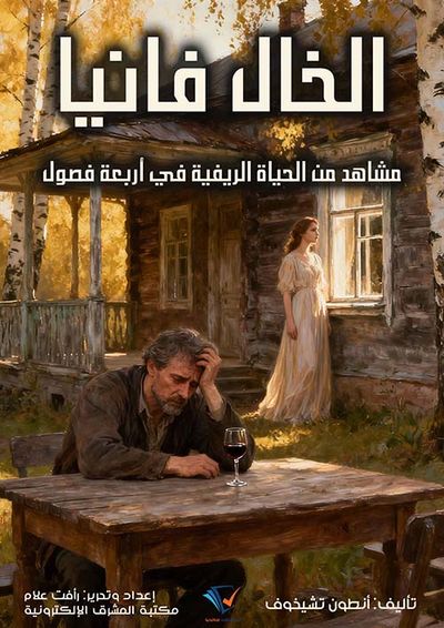 غلاف كتاب الخال فانيا ؛ مشاهد من الحياة الريفيةفي أربعة فصول