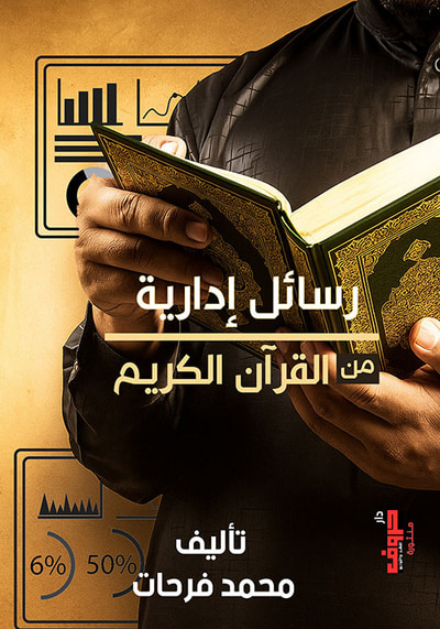 غلاف كتاب رسائل إدارية من القرآن الكريم