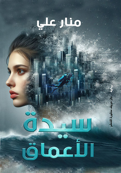 غلاف كتاب سيدة الأعماق