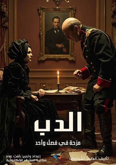 غلاف كتاب الدب ؛ مزحة في فصل واحد