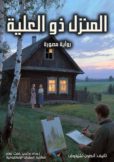 غلاف كتاب المنزل ذو العلية