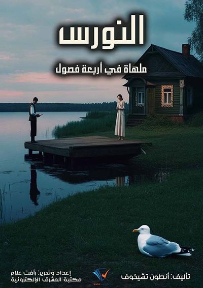 غلاف كتاب النورس