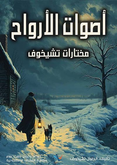 غلاف كتاب أصوات الأرواح