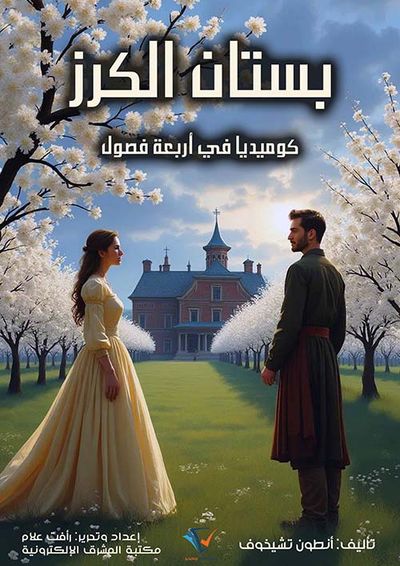 غلاف كتاب بستان الكرز ؛ كوميديا في أربعة فصول
