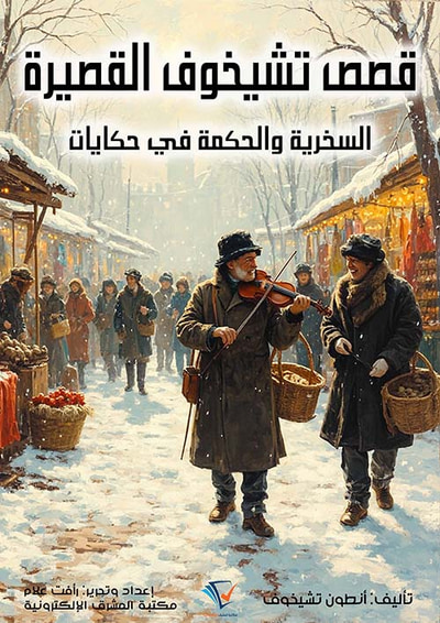 غلاف كتاب قصص تشيخوف القصيرة ؛ السخرية والحكمة في حكايات