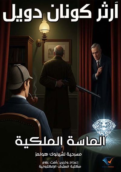غلاف كتاب الماسة الملكية ؛ مسرحية لشيرلوك هولمز