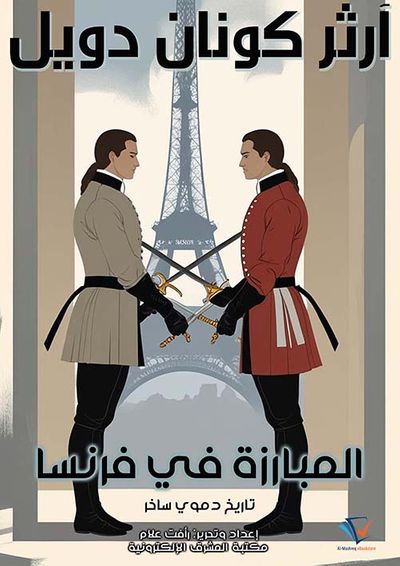 غلاف كتاب المبارزة في فرنسا