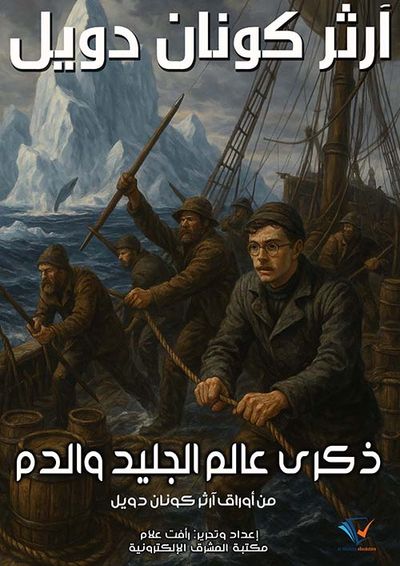 غلاف كتاب ذكرى عالم الجليد والدم