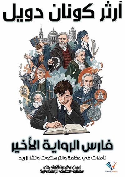 غلاف كتاب فارس الرواية الأخير ؛ تأملات في عظمة والتر سكوت وتشارلز ريد