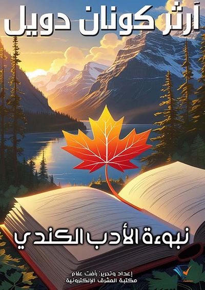 غلاف كتاب نبوءة الأدب الكندي