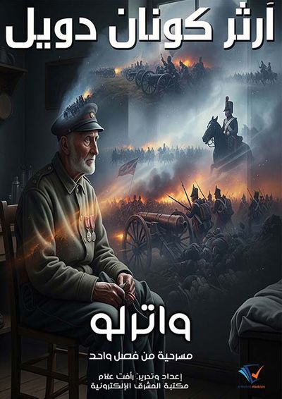 غلاف كتاب واترلو ؛ مسرحية من فصل واحد