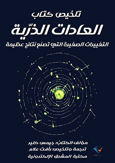 غلاف كتاب تلخيص كتاب العادات الذرّية ؛ التغييرات الصغيرة التي تصنع نتائج عظيمة