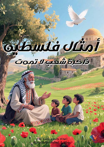 غلاف كتاب أمثال فلسطين ؛ ذاكرة شعب لا تموت