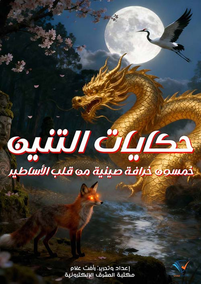 غلاف كتاب حكايات التنين ؛ خمسون خرافة صينية من قلب الأساطير