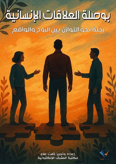 غلاف كتاب بوصلة العلاقات الإنسانية ؛ رحلة نحو التوازن بين الروح والواقع