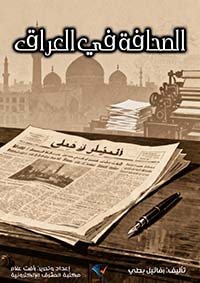 غلاف كتاب الصحافة في العراق