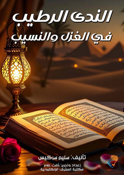 غلاف كتاب الندى الرطيب في الغزل والنسيب
