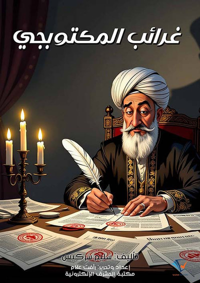 غلاف كتاب غرائب المكتوبجي