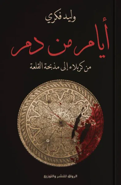 غلاف كتاب أيام من دم ؛ من كربلاء إلى مذبحة القلعة