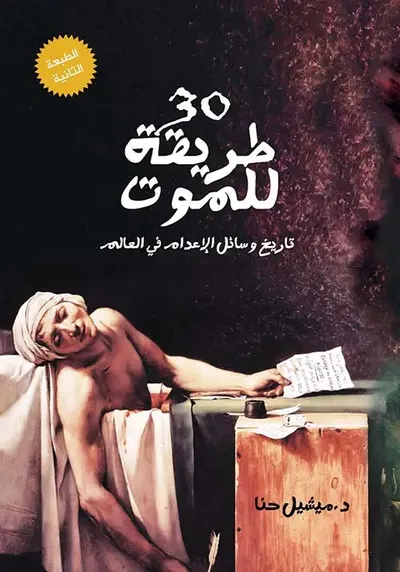 غلاف كتاب 30 طريقة للموت ؛ تاريخ وسائل الإعدام في العالم