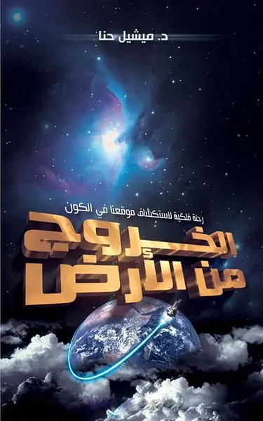 غلاف كتاب الخروج من الأرض ؛ رحلة فلكية لإستكشاف موقعنا في الكون