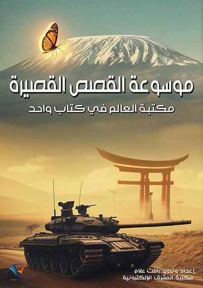 غلاف كتاب موسوعة القصص القصيرة ؛ مكتبة العالم في كتاب واحد