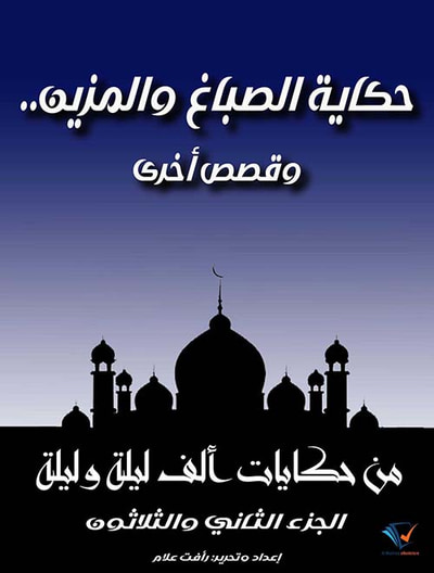 غلاف كتاب حكاية الصباغ والمزين.. وقصص أخرى ؛ الجزء الثاني والثلاثون