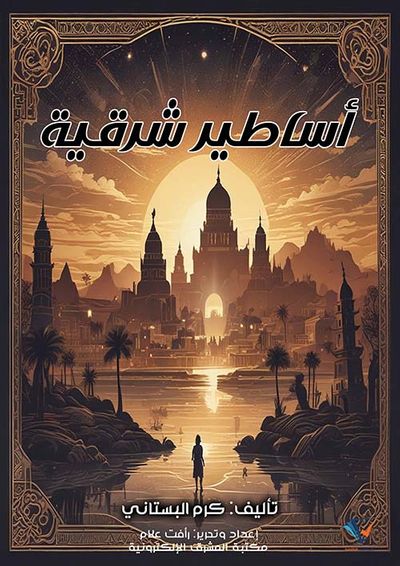 غلاف كتاب أساطير شرقية