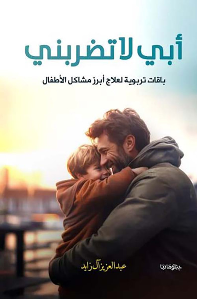 غلاف كتاب أبي لا تضربني ؛ باقات تربوية لعلاج أبرز مشاكل الأطفال