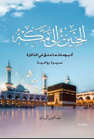 غلاف كتاب الحنين إلى مكة ؛ ألبومات ما علق في الذاكرة