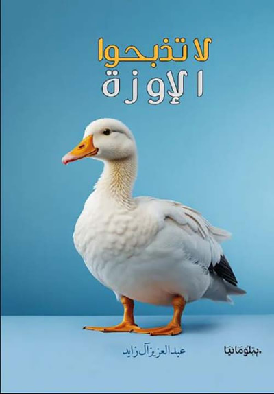 غلاف كتاب لا تذبحوا الإوزة