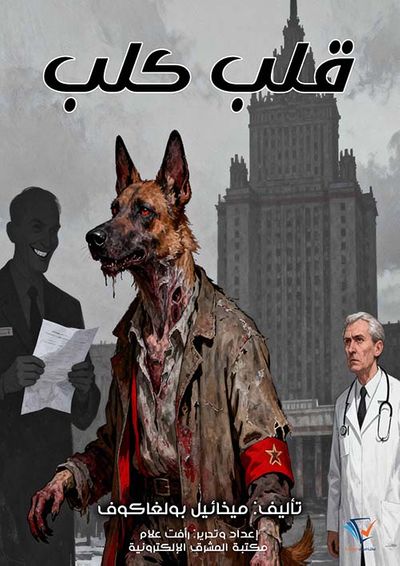 غلاف كتاب قلب كلب