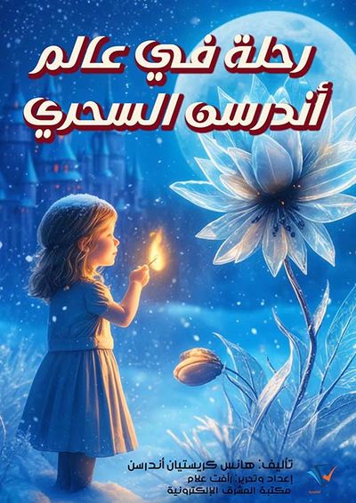 غلاف كتاب رحلة في عالم أندرسن السحري