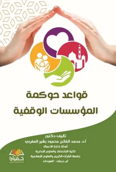 غلاف كتاب قواعد حوكمة المؤسسات الوقفية