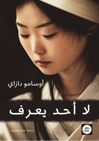 غلاف كتاب لا أحد يعرف