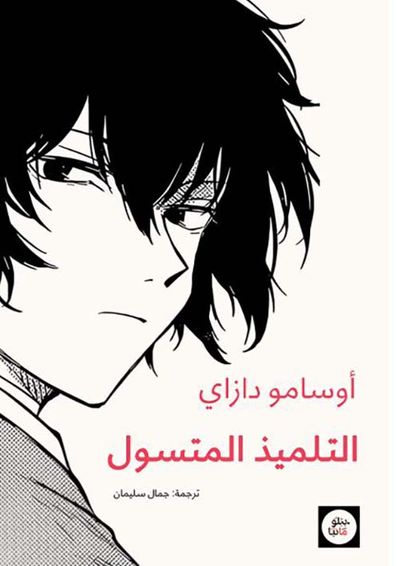 غلاف كتاب التلميذ المتسول