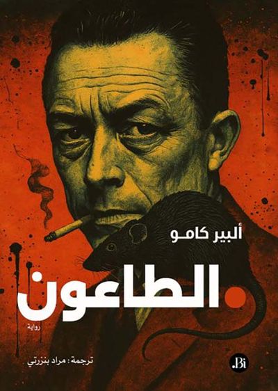 غلاف كتاب الطاعون