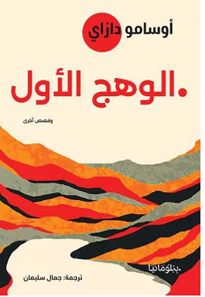 غلاف كتاب الوهج الأول ؛ وقصص أخرى