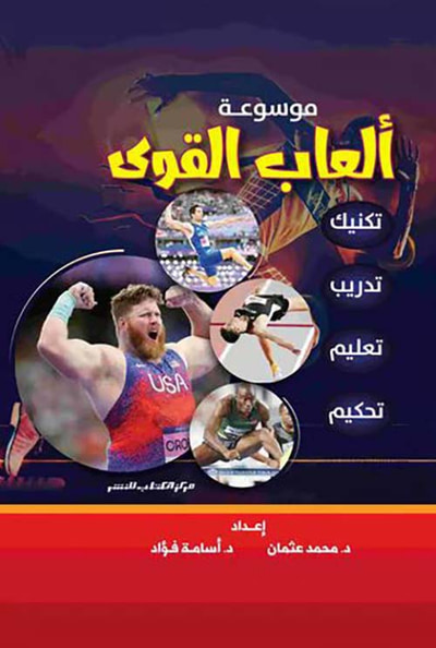 غلاف كتاب موسوعة ألعاب القوى ؛ تكنيك ؛ تدريب ؛ تعليم ؛ تحكيم