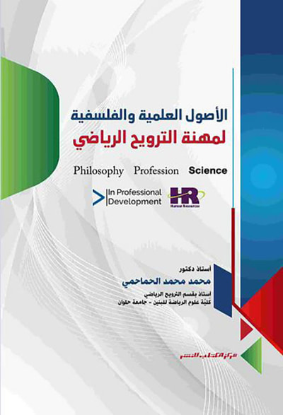 غلاف كتاب الأصول العلمية والفلسفية لمهنة الترويح الرياضي