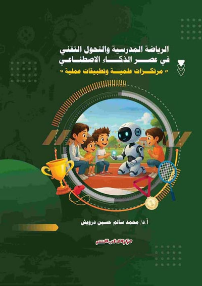 غلاف كتاب الرياضة المدرسية والتحول التقني في عصر الذكاء الإصطناعي ؛ مرتكزات علمية وتطبيقات عملية