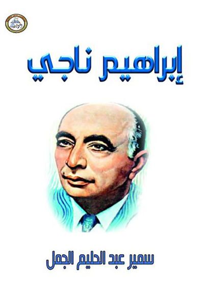 غلاف كتاب إبراهيم ناجي