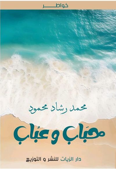 غلاف كتاب حباب وعباب