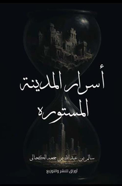 غلاف كتاب أسرار المدينة المستورة