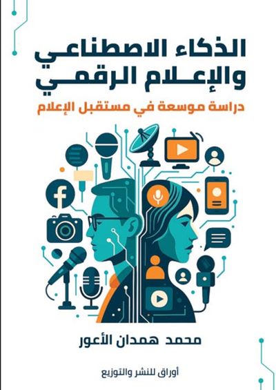 غلاف كتاب الذكاء الاصطناعي والإعلام الرقمي ؛ دراسة موسعة في مستقبل الإعلام